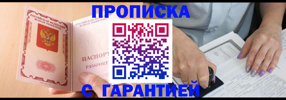 прописка 2025 в Югорске